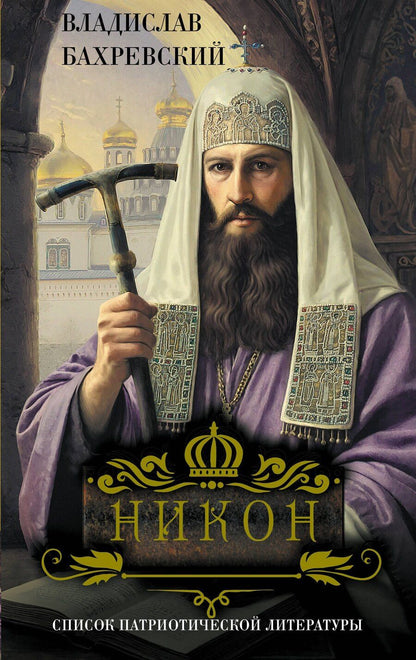 Обложка книги "Владислав Анатольевич: Никон"
