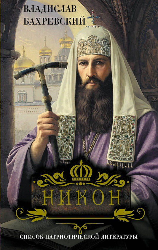 Обложка книги "Владислав Анатольевич: Никон"