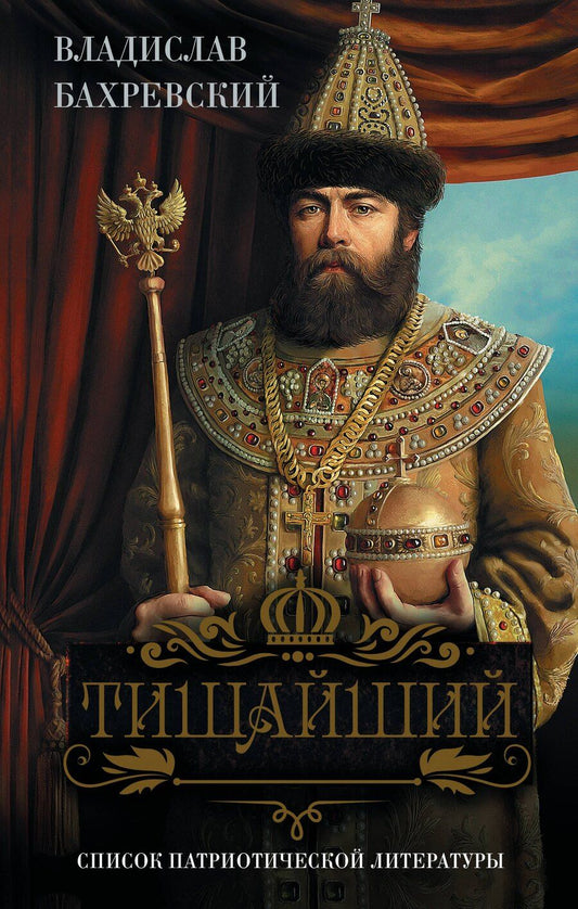 Обложка книги "Владислав Анатольевич: Тишайший"
