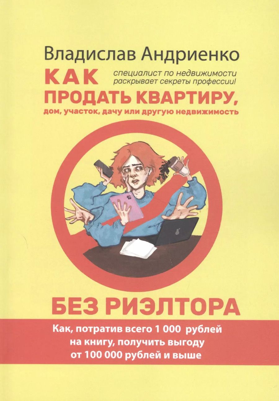 Обложка книги "Владислав Андриенко: Как продать квартиру, дом, участок, дачу или другую недвижимость без риэлтора"