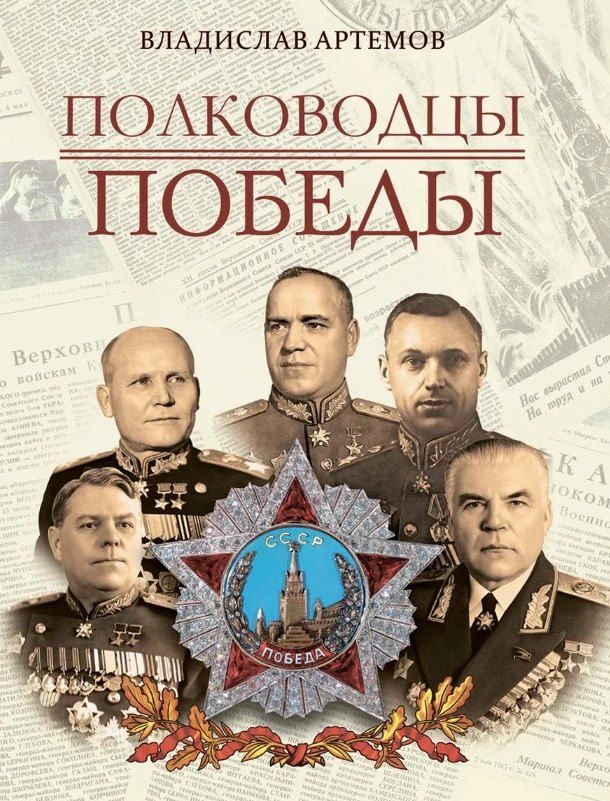 Обложка книги "Владислав Артемов: Полководцы Победы"