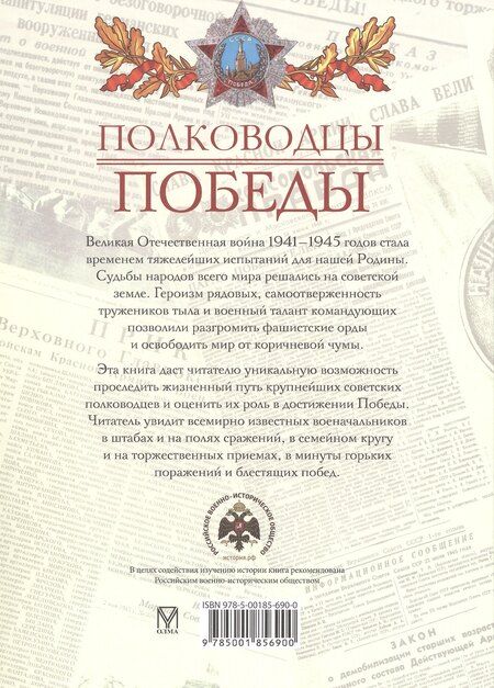 Фотография книги "Владислав Артемов: Полководцы Победы"