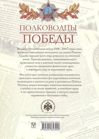 Фотография книги "Владислав Артемов: Полководцы Победы"