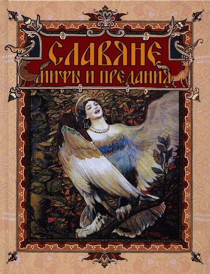 Обложка книги "Владислав Артемов: Славяне: мифы и предания (новое оформление)"