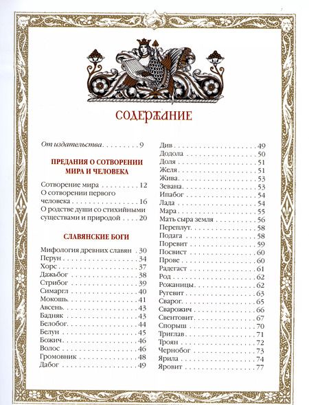 Фотография книги "Владислав Артемов: Славяне: мифы и предания (новое оформление)"