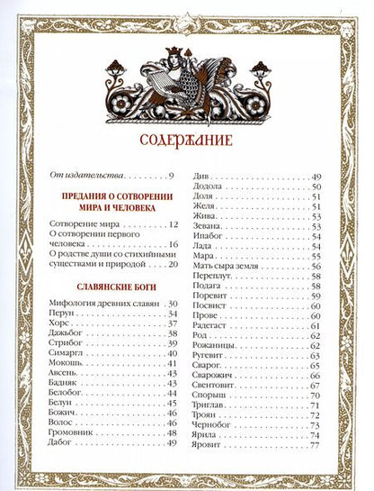 Фотография книги "Владислав Артемов: Славяне: мифы и предания (новое оформление)"
