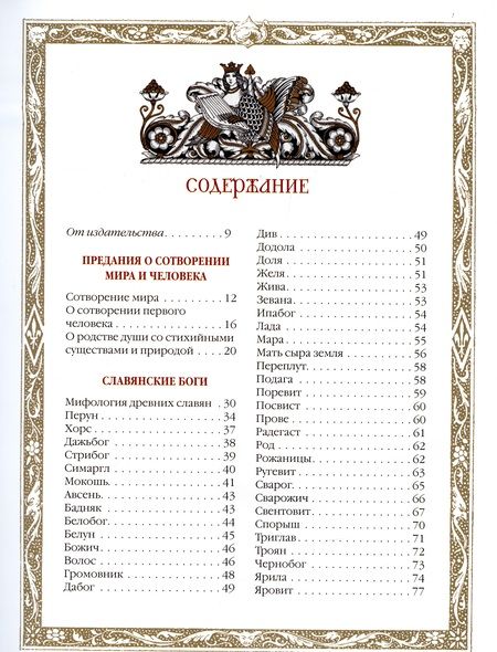 Фотография книги "Владислав Артемов: Славяне: мифы и предания (новое оформление)"