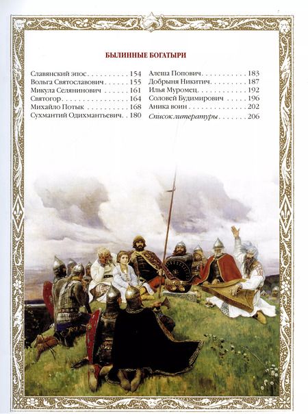 Фотография книги "Владислав Артемов: Славяне: мифы и предания (новое оформление)"
