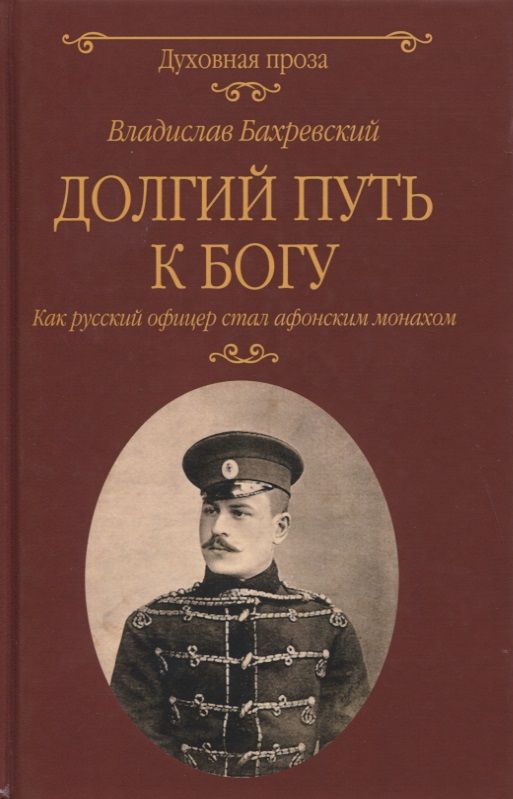 Обложка книги "Владислав Бахревский: Долгий путь к Богу. Как русский офицер стал афонским монахом"