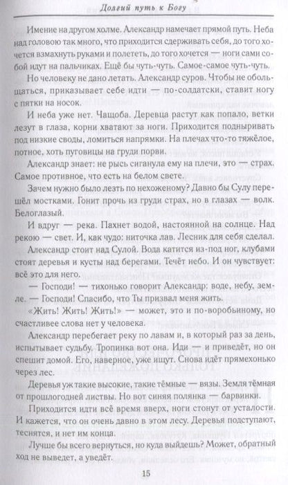 Фотография книги "Владислав Бахревский: Долгий путь к Богу. Как русский офицер стал афонским монахом"