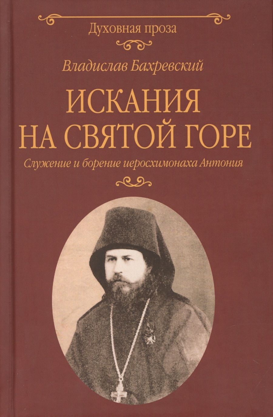 Обложка книги "Владислав Бахревский: Искания на Святой горе. Служение и борение иеросхимонаха Антония"