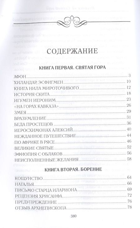 Фотография книги "Владислав Бахревский: Искания на Святой горе. Служение и борение иеросхимонаха Антония"