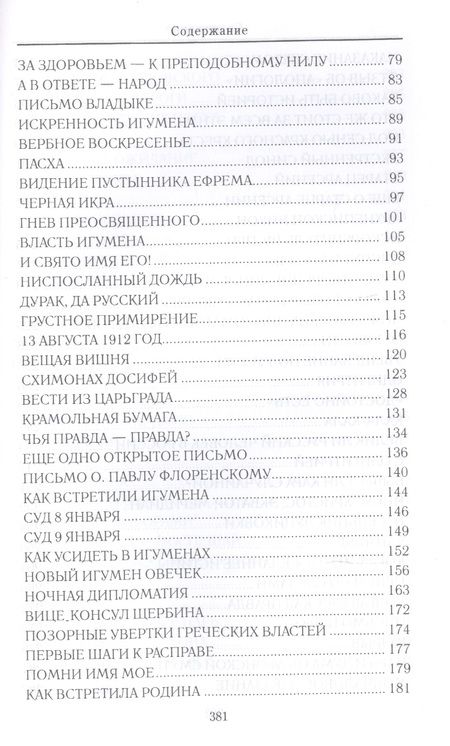 Фотография книги "Владислав Бахревский: Искания на Святой горе. Служение и борение иеросхимонаха Антония"