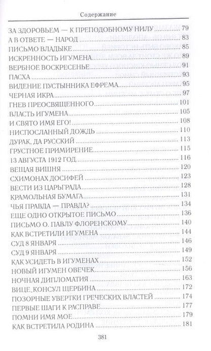 Фотография книги "Владислав Бахревский: Искания на Святой горе. Служение и борение иеросхимонаха Антония"