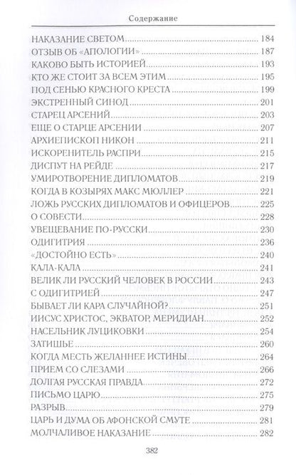 Фотография книги "Владислав Бахревский: Искания на Святой горе. Служение и борение иеросхимонаха Антония"