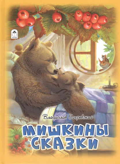 Обложка книги "Владислав Бахревский: Мишкины сказки"