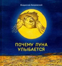 Обложка книги "Владислав Бахревский: Почему Луна улыбается"