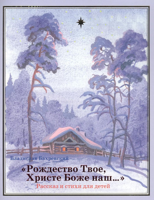 Обложка книги "Владислав Бахревский: "Рождество Твое, Христе Боже наш…""