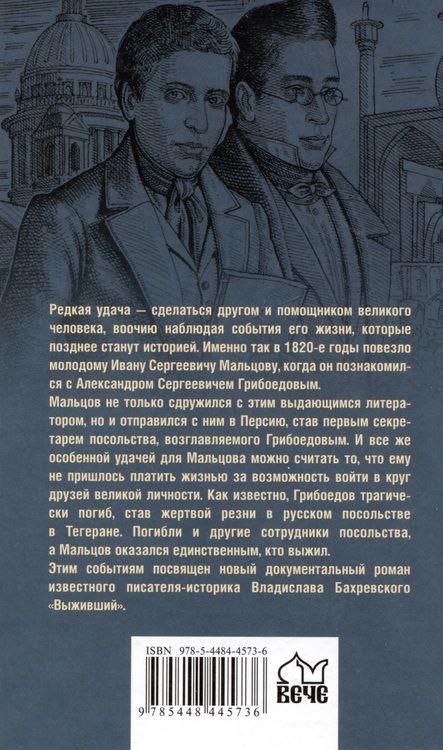 Фотография книги "Владислав Бахревский: Выживший. Первый секретарь Грибоедова"