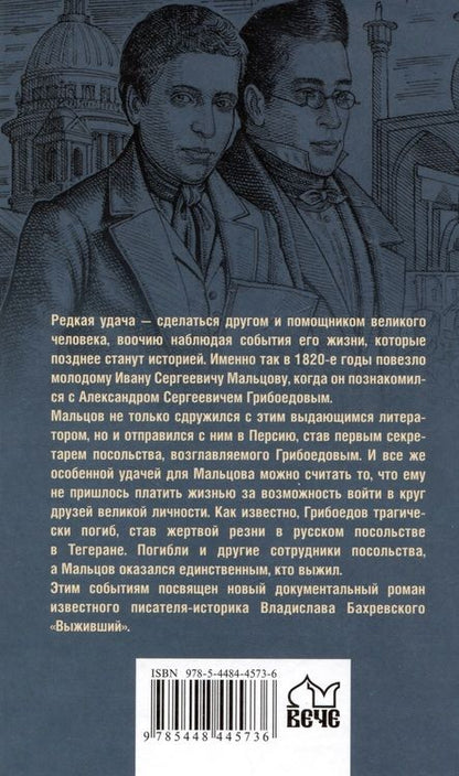 Фотография книги "Владислав Бахревский: Выживший. Первый секретарь Грибоедова"