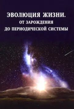 Обложка книги "Владислав Баранов: Эволюция жизни. От зарождения до периодической системы"