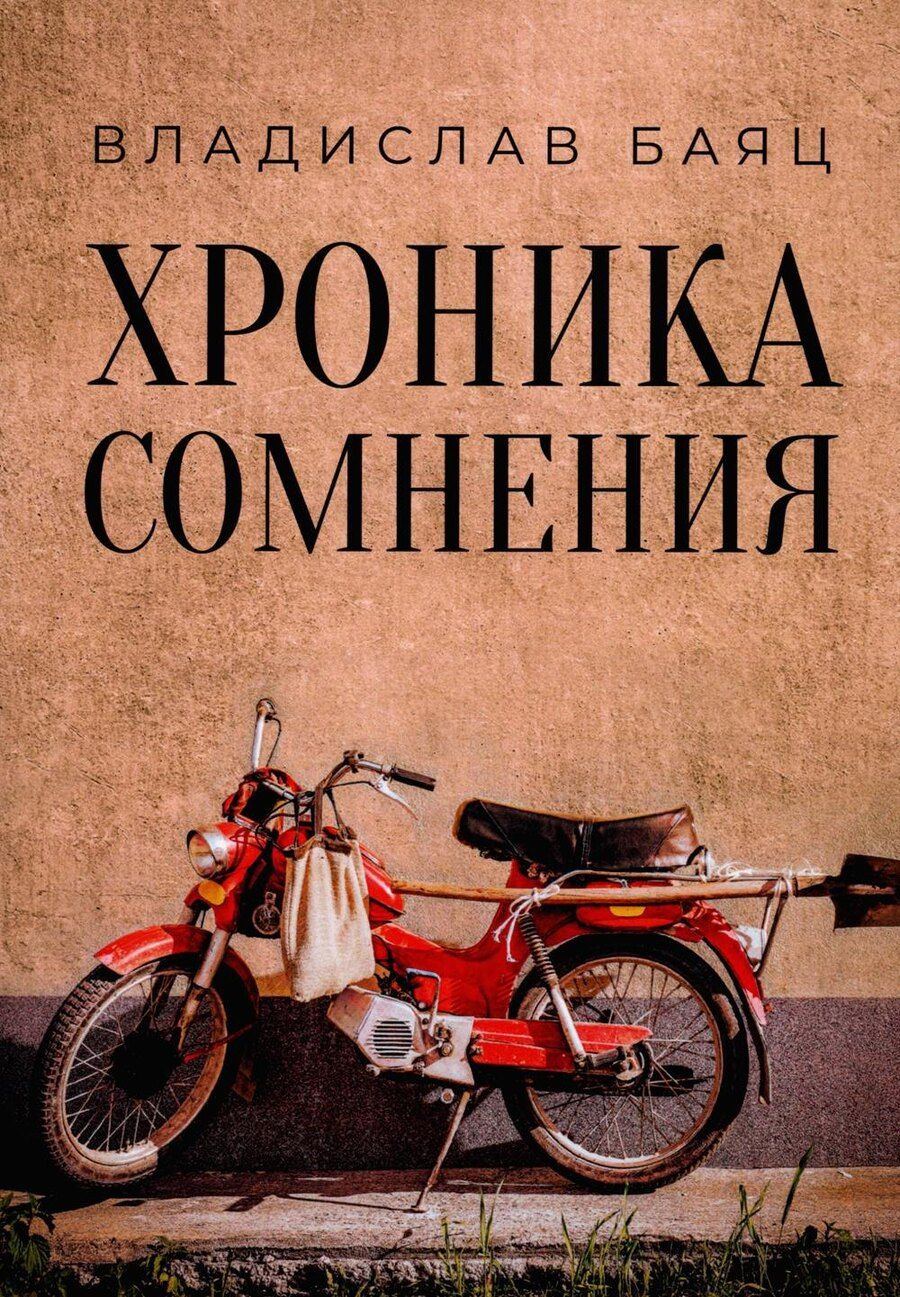 Обложка книги "Владислав Баяц: Хроника сомнения: роман"