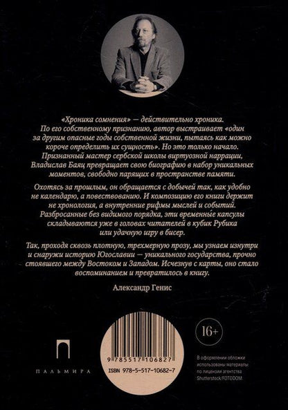 Фотография книги "Владислав Баяц: Хроника сомнения: роман"