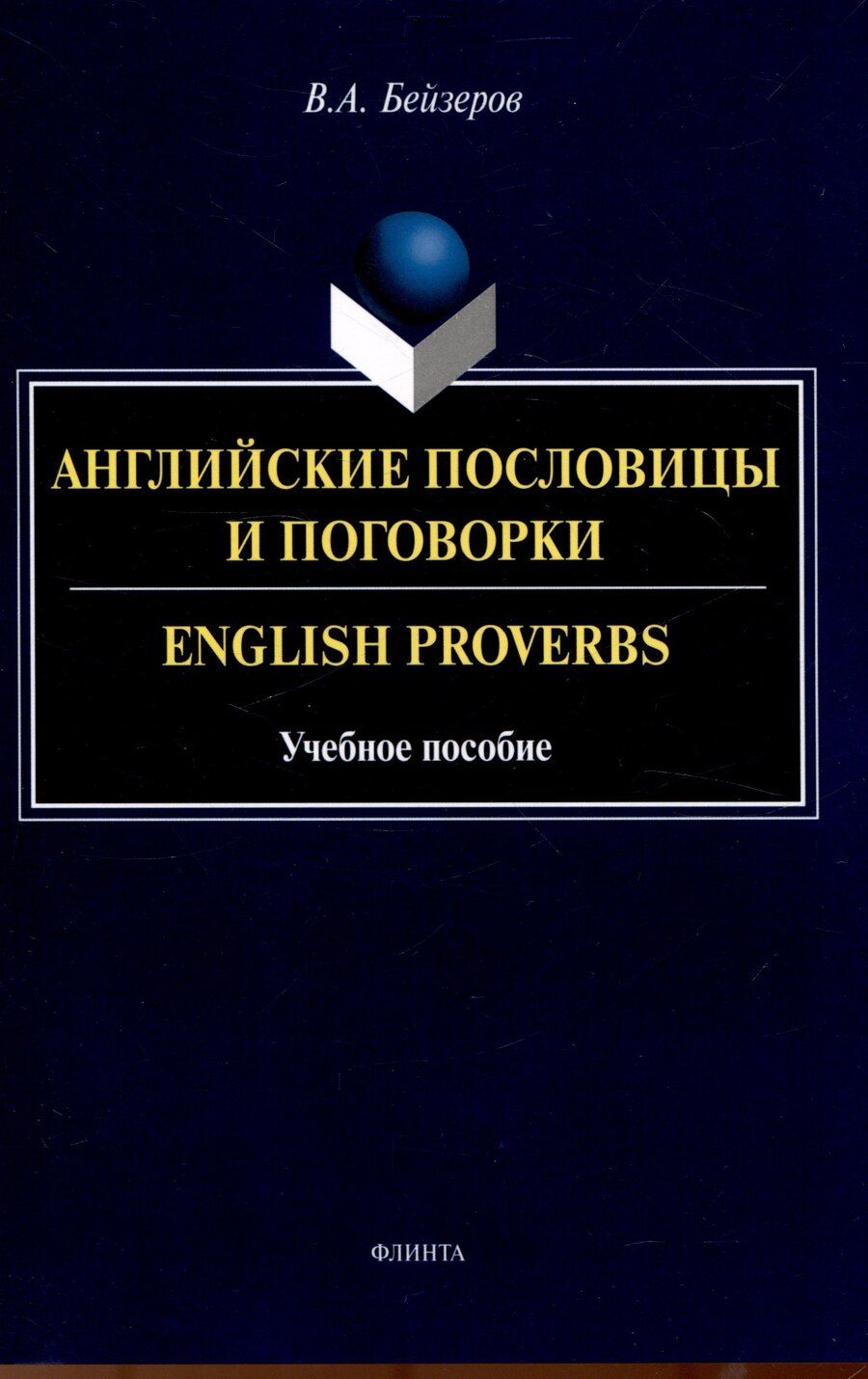 Обложка книги "Владислав Бейзеров: Английские пословицы и поговорки. English Proverbs. Учебноепособие"