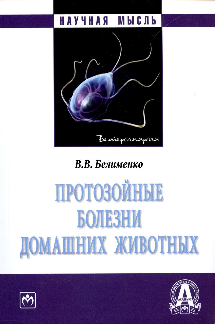 Обложка книги "Владислав Белименко: Протозойные болезни домашних животных. Монография"