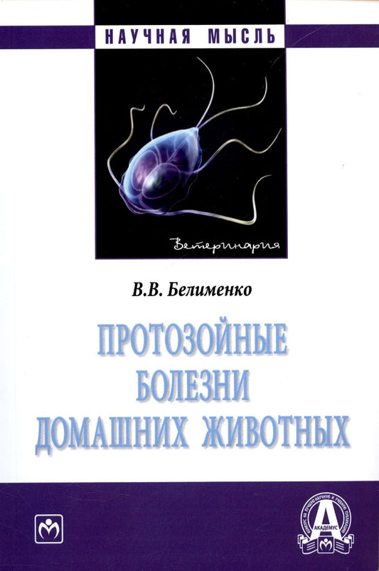 Обложка книги "Владислав Белименко: Протозойные болезни домашних животных. Монография"