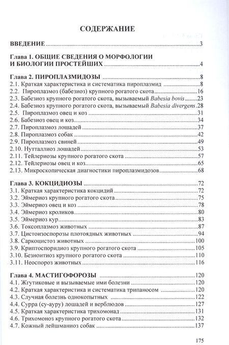 Фотография книги "Владислав Белименко: Протозойные болезни домашних животных. Монография"