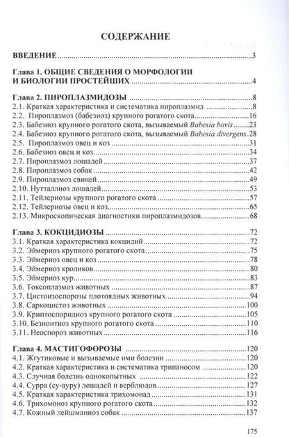 Фотография книги "Владислав Белименко: Протозойные болезни домашних животных. Монография"