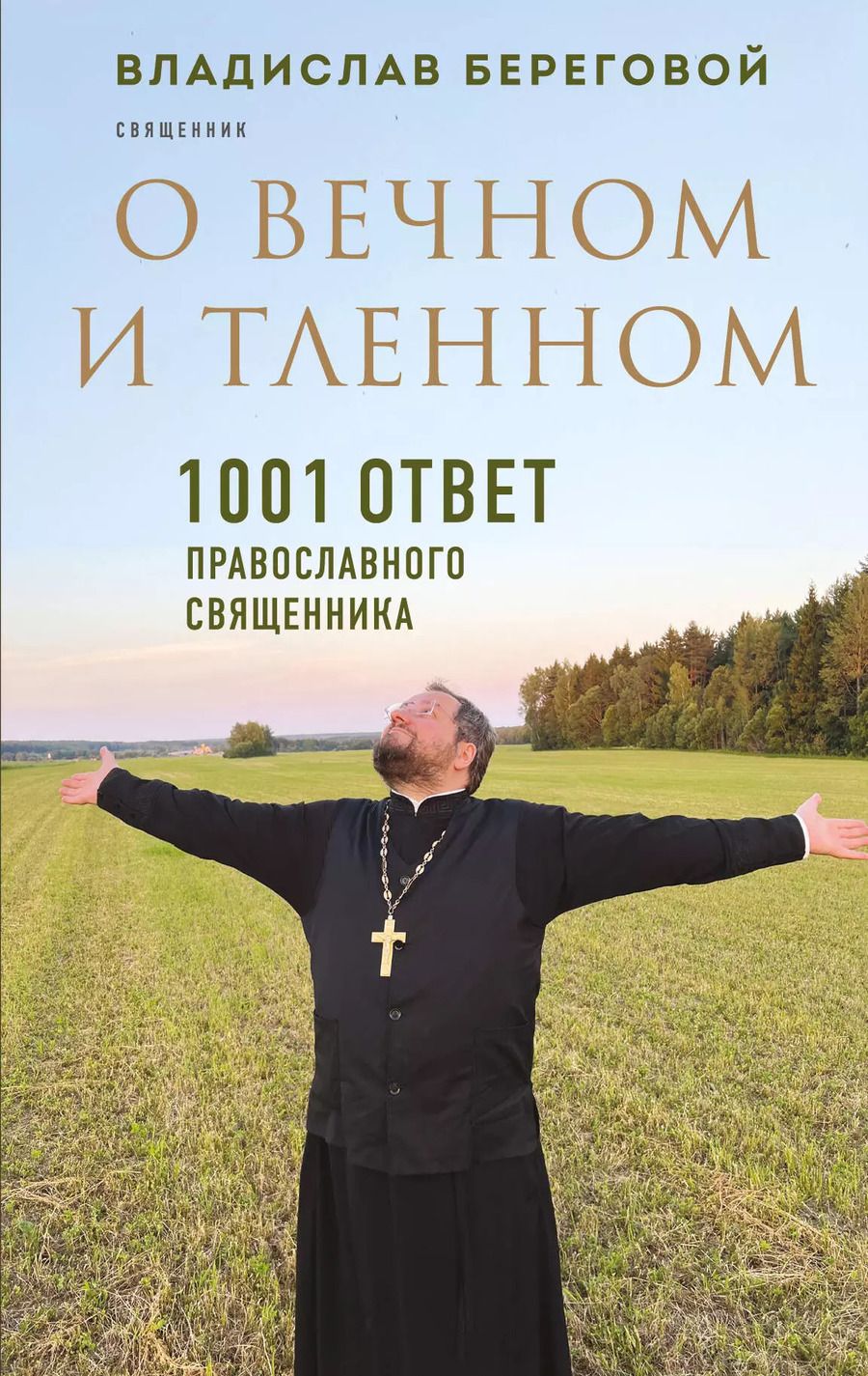 Обложка книги "Владислав Береговой: О вечном и тленном. 1001 ответ православного священника"