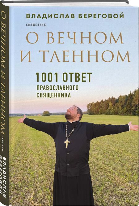 Фотография книги "Владислав Береговой: О вечном и тленном. 1001 ответ православного священника"
