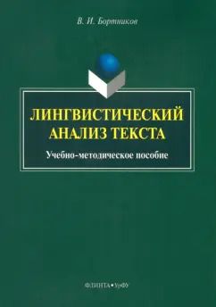 Обложка книги "Владислав Бортников: Лингвистический анализ текста. Учебно-методическое пособие"