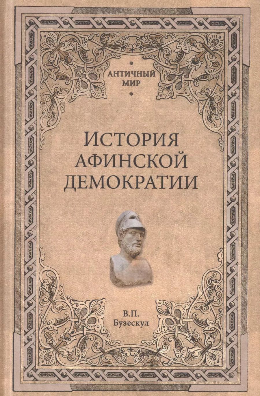 Обложка книги "Владислав Бузескул: История афинской демократии"