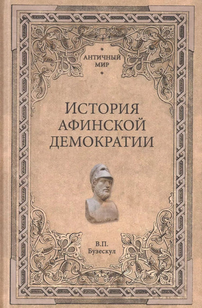 Обложка книги "Владислав Бузескул: История афинской демократии"