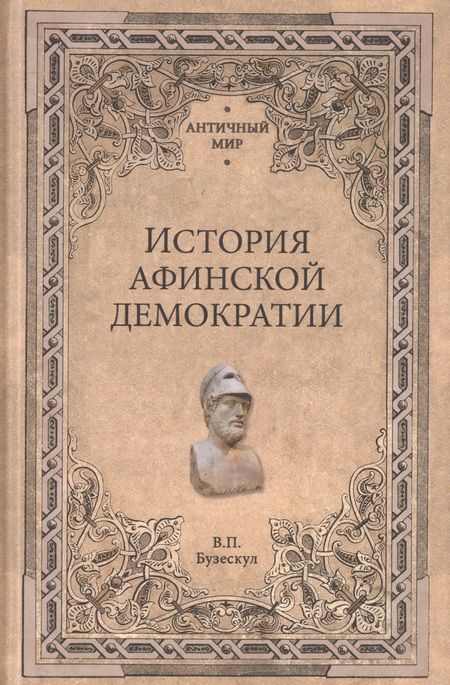 Фотография книги "Владислав Бузескул: История афинской демократии"