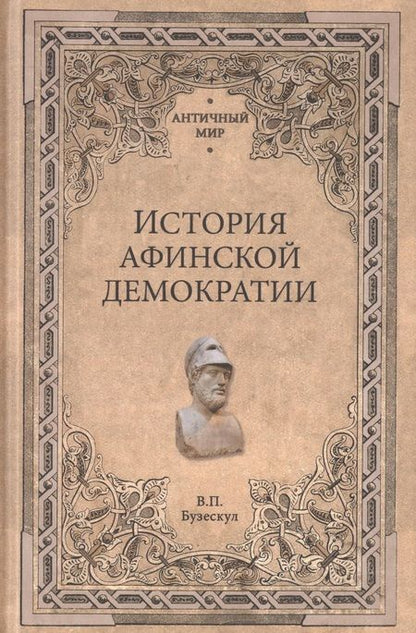 Фотография книги "Владислав Бузескул: История афинской демократии"
