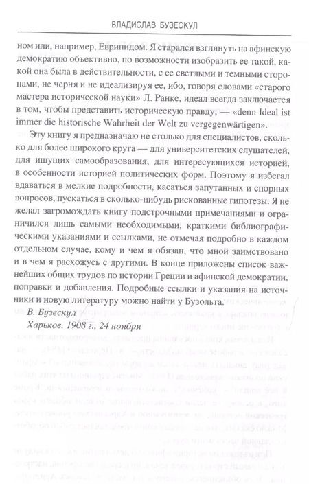 Фотография книги "Владислав Бузескул: История афинской демократии"