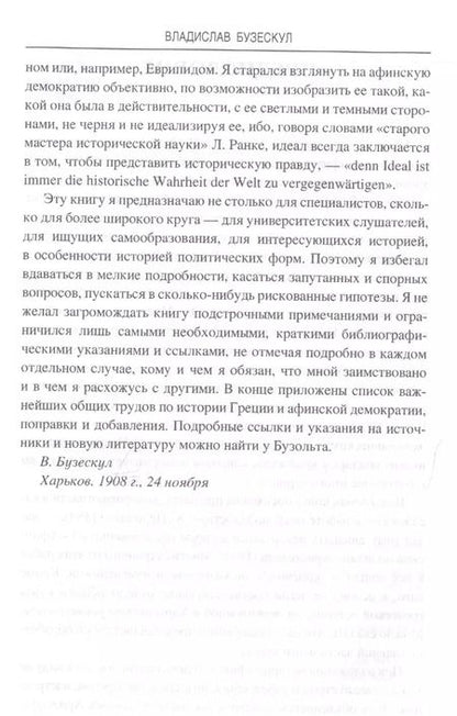 Фотография книги "Владислав Бузескул: История афинской демократии"