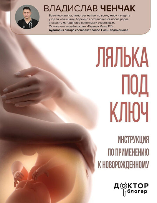 Обложка книги "Владислав Ченчак: Лялька под ключ. Инструкция по применению к новорожденному"