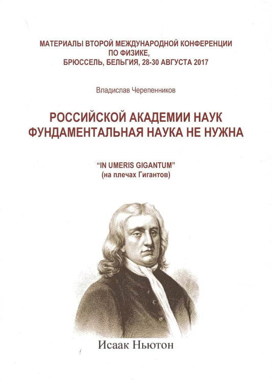 Обложка книги "Владислав Черепенников: Российская академия наук фундаментальная наука не нужна"