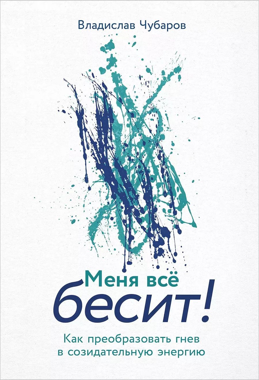 Обложка книги "Владислав Чубаров: Меня всё бесит! Как преобразовать гнев в созидательную энергию"