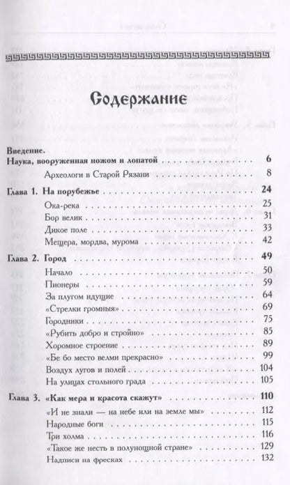 Фотография книги "Владислав Даркевич: Путешествие в древнюю Рязань Увлекательные очерки по археологии (4 изд) (м) Даркевич"