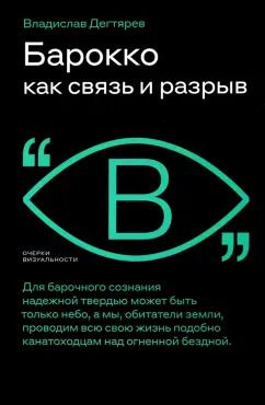 Обложка книги "Владислав Дегтярев: Барокко как связь и разрыв"