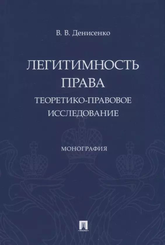 Обложка книги "Владислав Денисенко: Легитимность права (теоретико-правовое исследование). Монография"