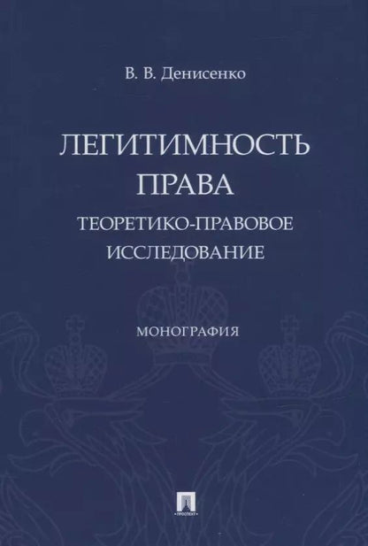 Обложка книги "Владислав Денисенко: Легитимность права (теоретико-правовое исследование). Монография"
