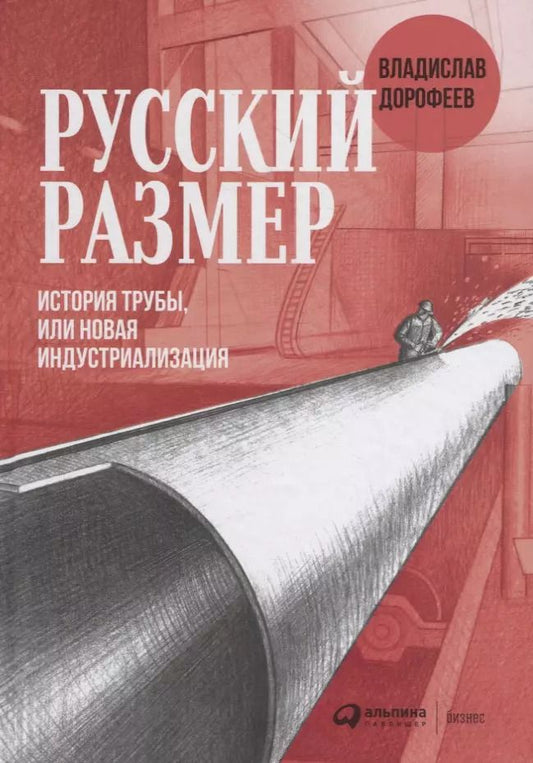 Обложка книги "Владислав Дорофеев: Русский размер. История трубы, или новая индустриализация"