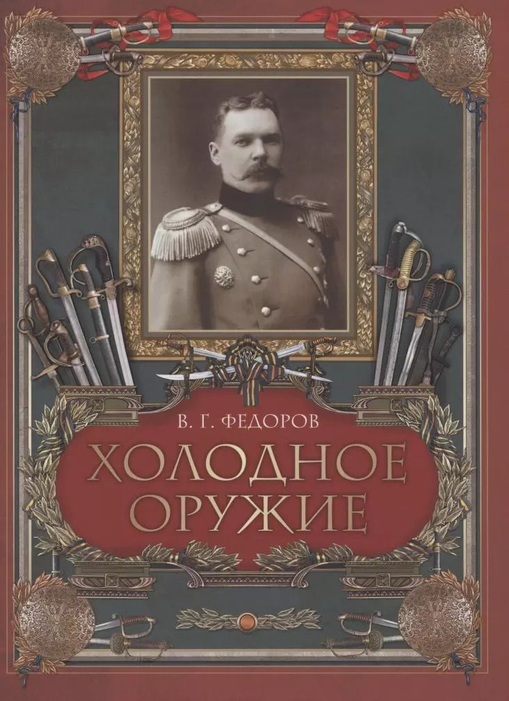 Обложка книги "Владислав Федоров: Холодное оружие"